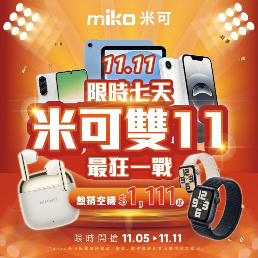 米可雙11最狂一戰，限時七天！